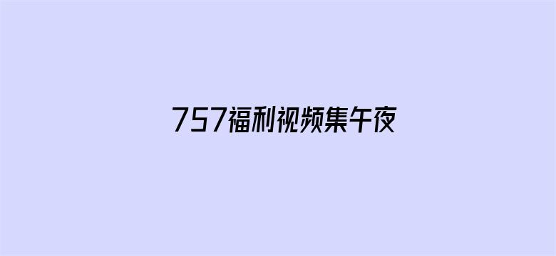 757福利视频集午夜